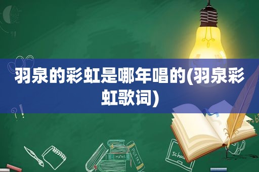羽泉的彩虹是哪年唱的(羽泉彩虹歌词)