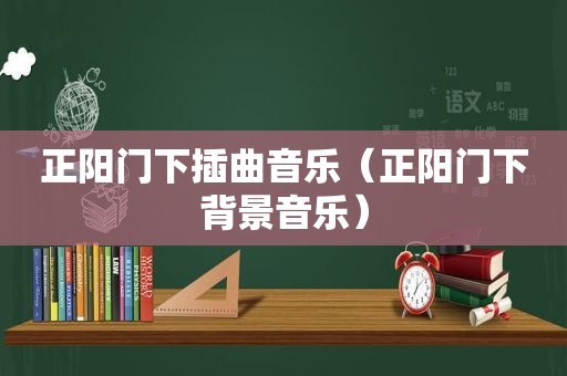 正阳门下插曲音乐（正阳门下背景音乐）