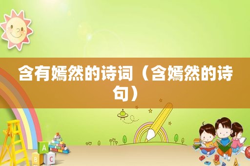含有嫣然的诗词（含嫣然的诗句）