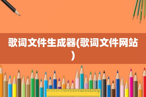 歌词文件生成器(歌词文件网站)  第1张