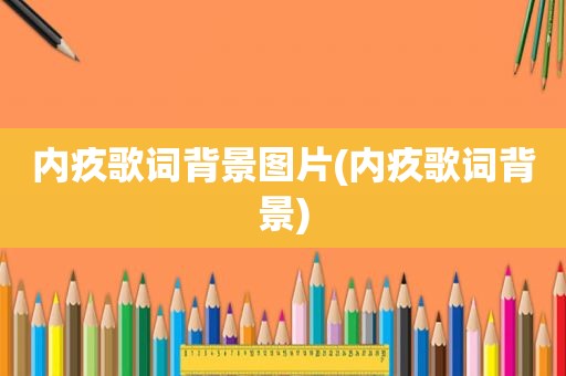 内疚歌词背景图片(内疚歌词背景)