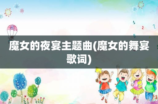 魔女的夜宴主题曲(魔女的舞宴歌词)