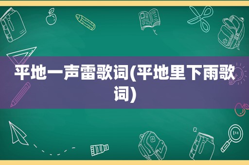 平地一声雷歌词(平地里下雨歌词)