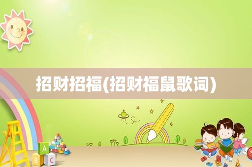 招财招福(招财福鼠歌词)