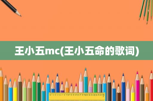 王小五mc(王小五命的歌词)
