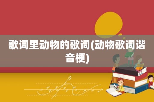 歌词里动物的歌词(动物歌词谐音梗)  第1张