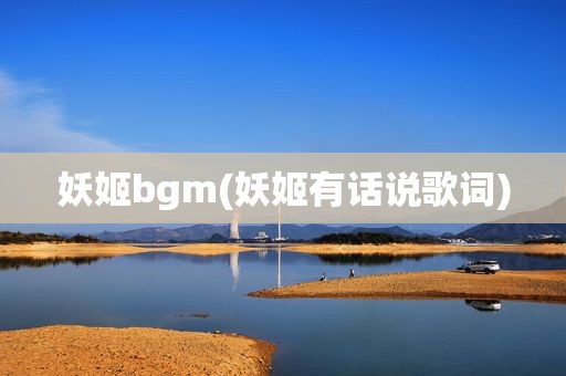 妖姬bgm(妖姬有话说歌词)  第1张