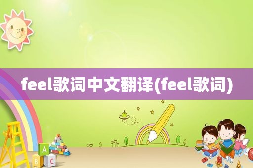 feel歌词中文翻译(feel歌词)