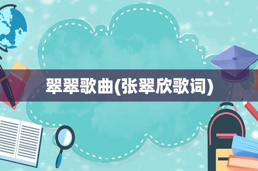 翠翠歌曲(张翠欣歌词)