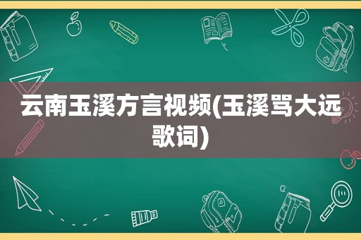云南玉溪方言视频(玉溪骂大远歌词)