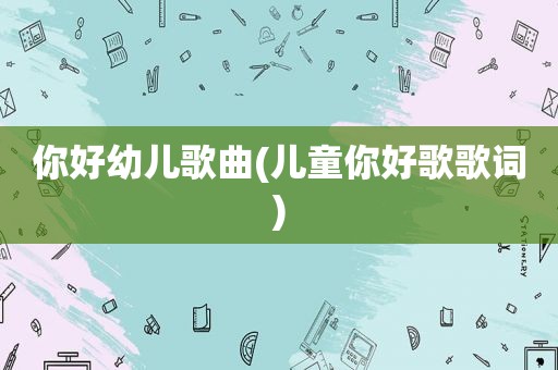 你好幼儿歌曲(儿童你好歌歌词)  第1张