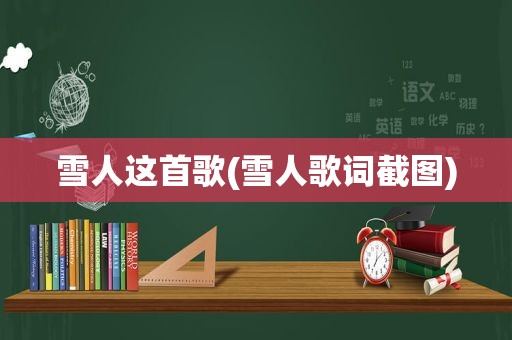 雪人这首歌(雪人歌词截图)
