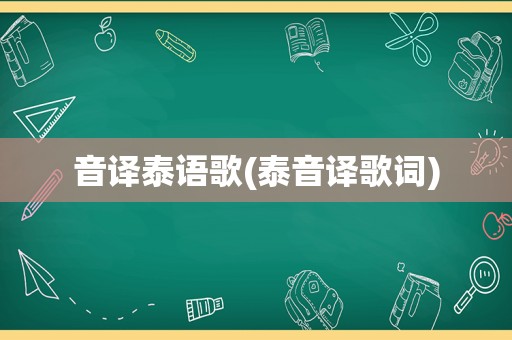 音译泰语歌(泰音译歌词)