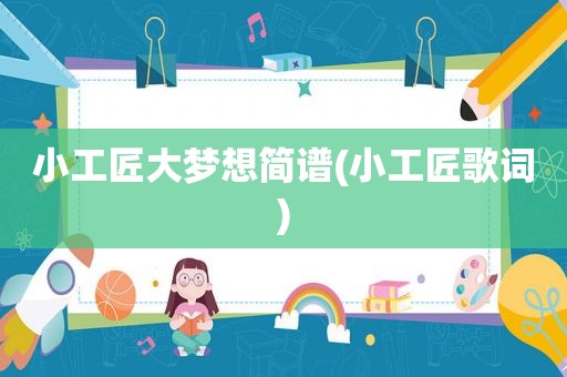 小工匠大梦想简谱(小工匠歌词)