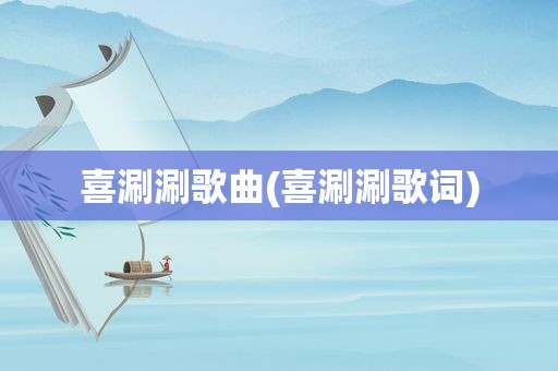 喜涮涮歌曲(喜涮涮歌词)