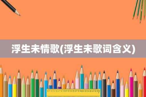 浮生未情歌(浮生未歌词含义)
