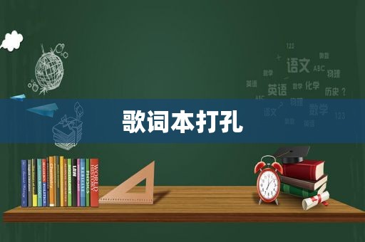 歌词本打孔