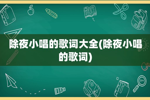 除夜小唱的歌词大全(除夜小唱的歌词)