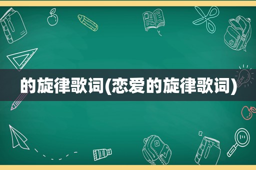 的旋律歌词(恋爱的旋律歌词)
