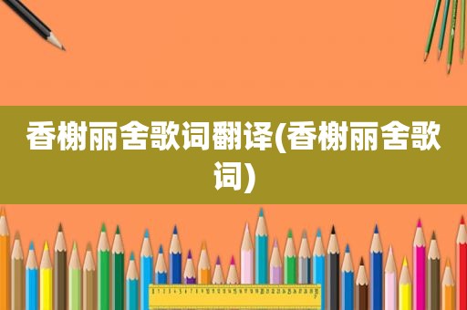 香榭丽舍歌词翻译(香榭丽舍歌词)