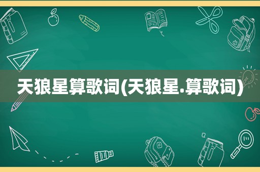 天狼星算歌词(天狼星.算歌词)