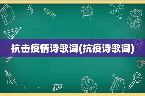 抗击疫情诗歌词(抗疫诗歌词)