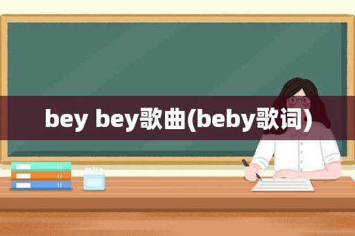 bey bey歌曲(beby歌词)