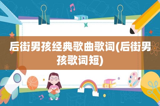 后街男孩经典歌曲歌词(后街男孩歌词短)