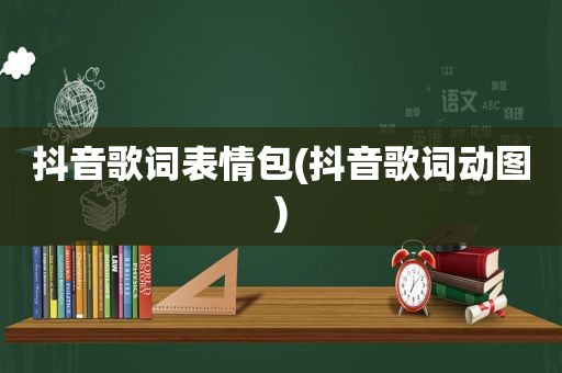 抖音歌词表情包(抖音歌词动图)