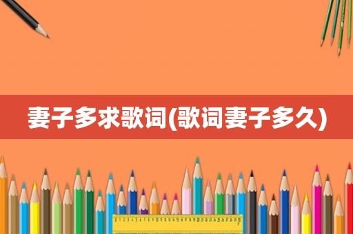 妻子多求歌词(歌词妻子多久)