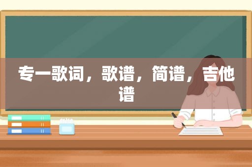 专一歌词，歌谱，简谱，吉他谱