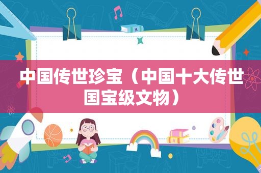 中国传世珍宝（中国十大传世国宝级文物）