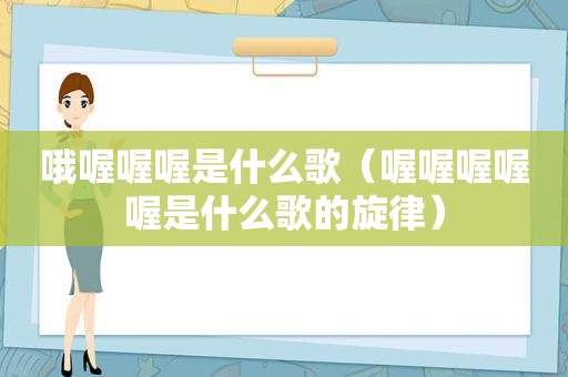哦喔喔喔是什么歌（喔喔喔喔喔是什么歌的旋律）
