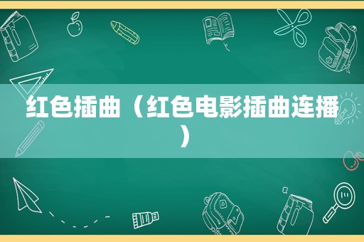 红色插曲（红 *** 插曲连播）