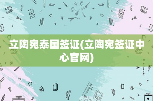 立陶宛泰国签证(立陶宛签证中心官网)