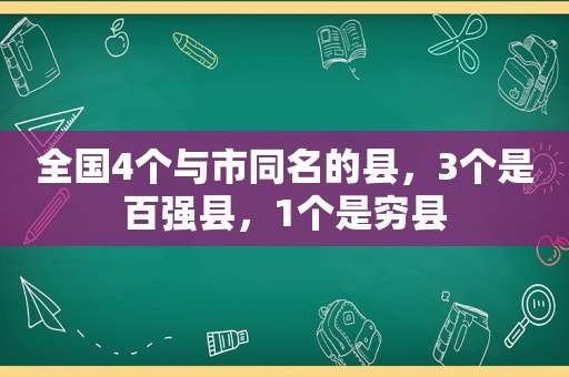 全国4个与市同名的县，3个是百强县，1个是穷县