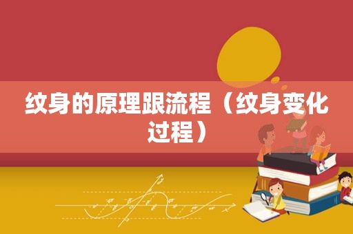 纹身的原理跟流程（纹身变化过程）