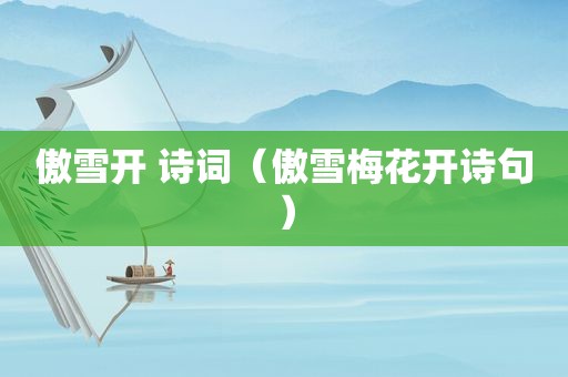 傲雪开 诗词（傲雪梅花开诗句）
