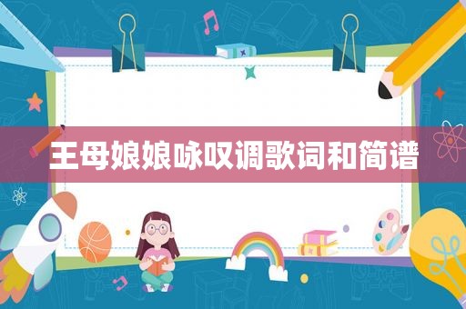 王母娘娘咏叹调歌词和简谱