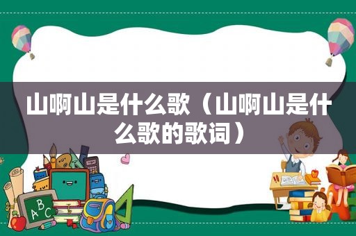 山啊山是什么歌（山啊山是什么歌的歌词）