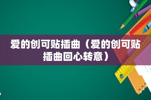 爱的创可贴插曲（爱的创可贴插曲回心转意）