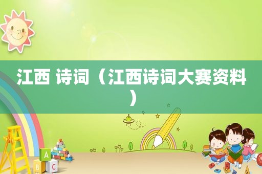 江西 诗词（江西诗词大赛资料）