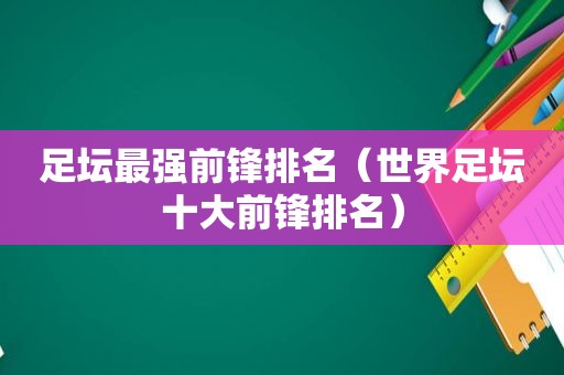 足坛最强前锋排名（世界足坛十大前锋排名）