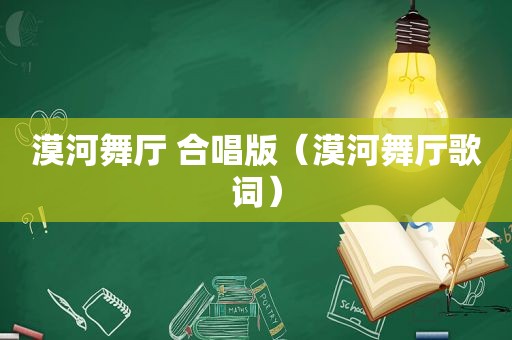 漠河舞厅 合唱版（漠河舞厅歌词）