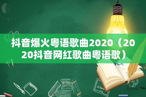 抖音爆火粤语歌曲2020（2020抖音网红歌曲粤语歌）