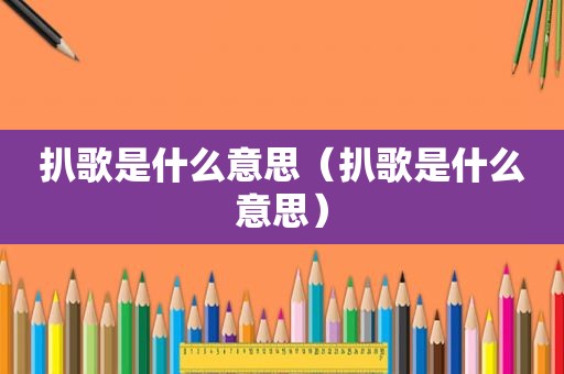 扒歌是什么意思（扒歌是什么意思）