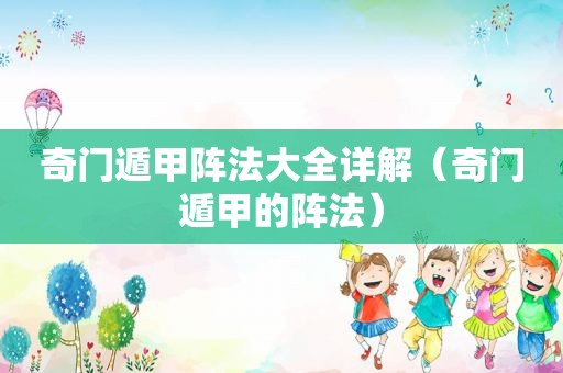 奇门遁甲阵法大全详解（奇门遁甲的阵法）