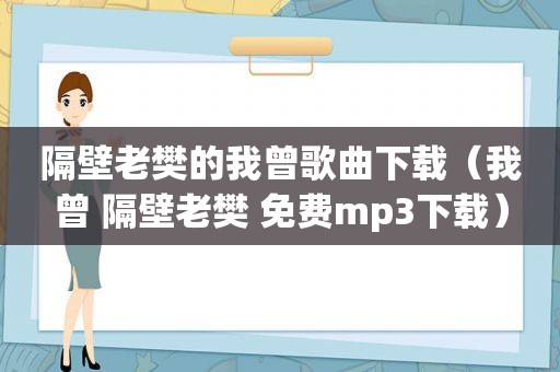 隔壁老樊的我曾歌曲下载（我曾 隔壁老樊 免费mp3下载）