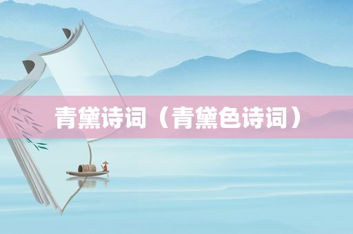 青黛诗词（青黛色诗词）