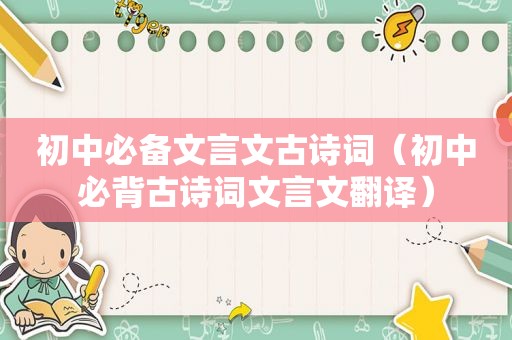 初中必备文言文古诗词（初中必背古诗词文言文翻译）